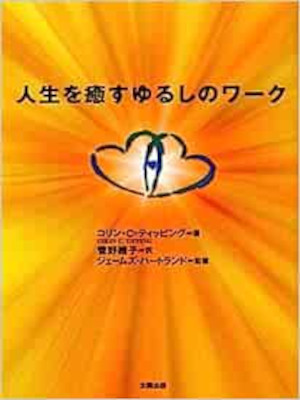 Colin C Tipping [ Radical Forgiveness ] Spiritual JPN 2012