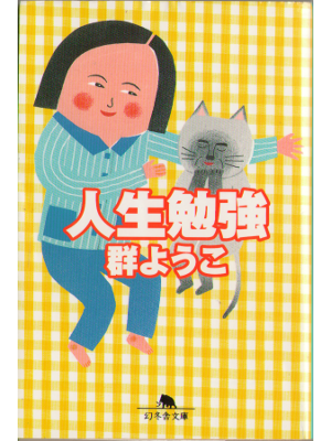 Yoko Mure [ Jinsei benkyou ] Fiction JPN Bunko