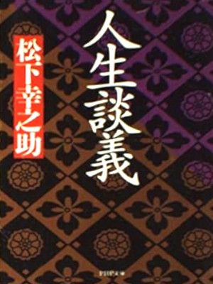 Konosuke Matsushita [ Jinsei Dangi ] JPN Bunko 1998