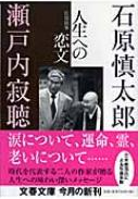 Shintaro Ishihara, Jackcho Setouchi [ Jinsei e no Koibumi ] JPN