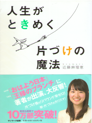 近藤麻理恵 [ 人生がときめく片づけの魔法 ] 整理・収納 単行本