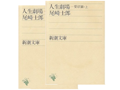 尾崎士郎 [ 人生劇場 愛欲篇 ] 新潮文庫 1952