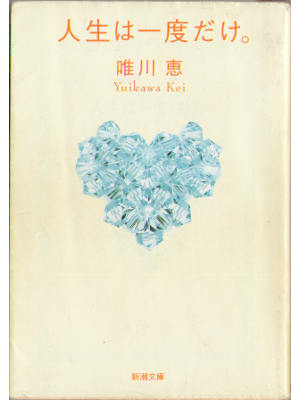 Kei Yuikawa [ Jinsei ha ichido dake ]  Essay, JPN