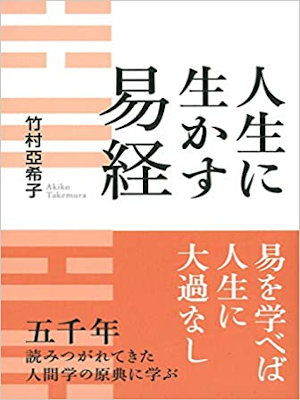 Akiko Takemura [ Jinsei ni Ikasu Ekikyou ] Spiritual JPN HB