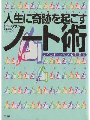 Tony Buzan [ Mind Map Book, The ] Self Dev. JPN edition