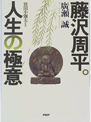 Makoto Hirose [ Fujisawa Shuhei Jinsei no Gokui ] JPN HB