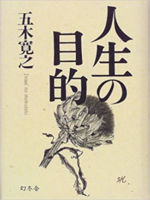 Hiroyuki Itsuki [ Jinsei no Mokuteki ] Essay Life JPN