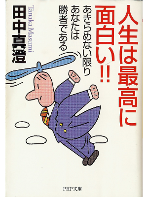 Masumi Tanalka [ Jinsei wa Saikou ni Omoshiroi!! ] JPN