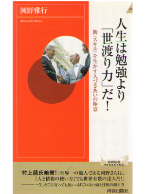 Masayuki Okano [ Jinsei wa Benkyo yori "Yowatari-ryoku" da! ] JP
