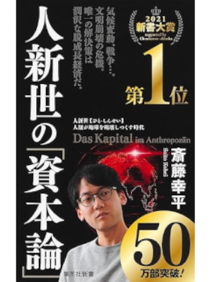 Kohei Saito [ Jinshinse no SHIHON RON ] JPN Shinsho 2020