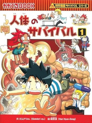 [ JINTAI no Survival 1 ] Kids Study Manga JPN 2010