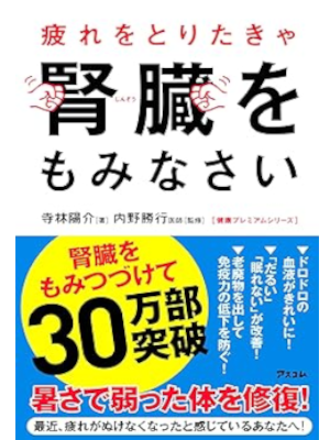 寺林陽介 [ 疲れをとりたきゃ腎臓をもみなさい ] 単行本 2016