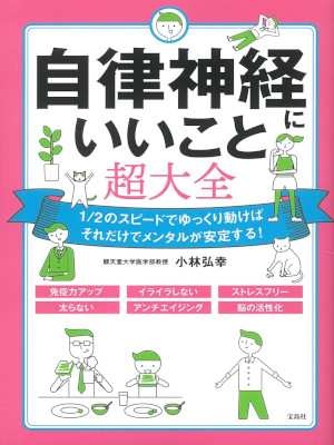 Hiroyuki Kobayashi [ Jiritsu Shinkei ni Iikoto Cho Daizen ] JPN