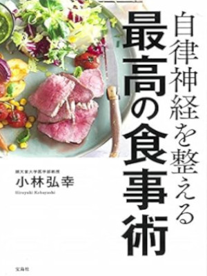 Hiroyuki Kobayashi [ Jiritsu Shinkei totonoeru SAIKO NO SHOKUJI