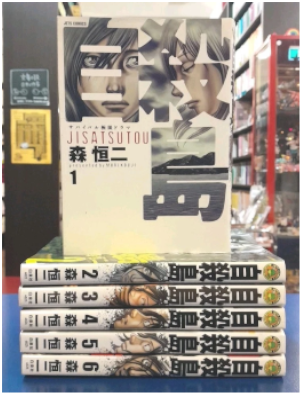 Koji Mori [ JISATSUTOU v.1-6 ] Comics JPN 2009