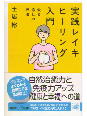 Hiroshi Doi [ Jissen REIKI Healing Nyumon ] JPN