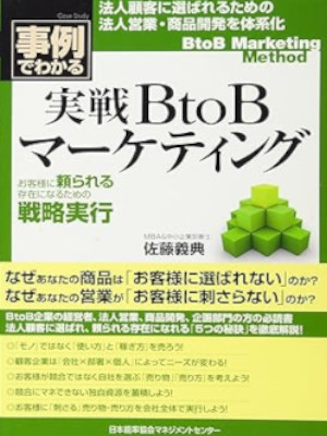 佐藤義典 [ 事例でわかる！実戦 BtoB マーケティング ] 2011
