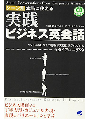 スティーブ・バーンスティン 大島さくら子 [ シーン別 本当に使える 実践ビジネス英会話 ] 2008 w/CD