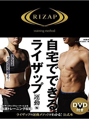 RIZAP [ 自宅でできるライザップ 運動編 ] 2016