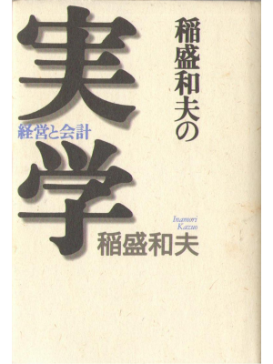 Kazuo Inamori [ Inamori Kazuo no Jitsugaku ] Business JPN HB
