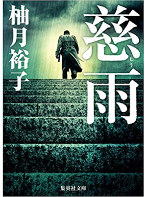 Yuko Yuzuki [ JIU ] Fiction JPN Bunko 2019