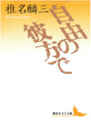 椎名麟三 [ 自由の彼方で ] 小説 講談社文芸文庫 1996 ★レア