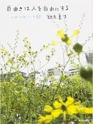 Natsuo Giniro [ Tsurezure Note 22 JIYUSA WA HITO WO JIYU NI SURU
