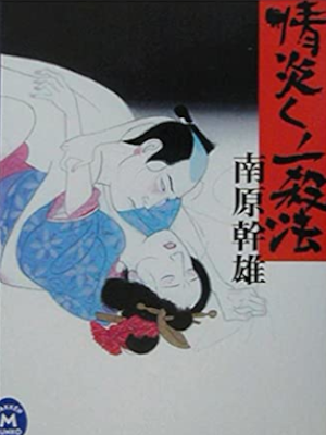 Mikio Nanbara [ Jouen Kunoichi Sppou ] JPN Bunko