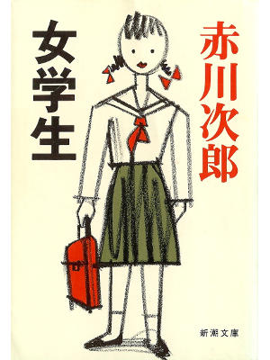 Jiro Akagawa [ Jogakusei ] Fiction JPN