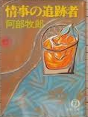 Makio Abe [ Joji no Tsuiseki Sha ] Fiction JPN Bunko