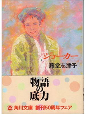Shizuko Todo [ Joker ] Fiction JPN Bunko