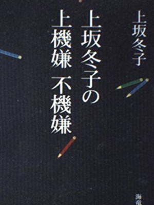 Fuyuko Kamisaka [ Kamisaka Fuyuko no Jokigen Fukigen ] Essay JPN