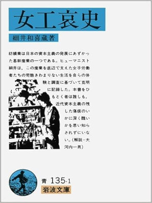 細井和喜蔵 [ 女工哀史 ] ビジネス 経済 岩波文庫 1980