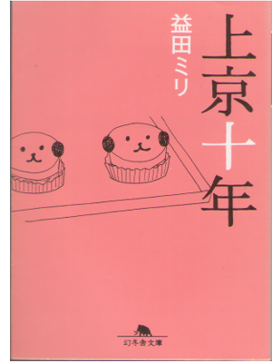 益田ミリ [ 上京十年 ] エッセイ 幻冬舎文庫