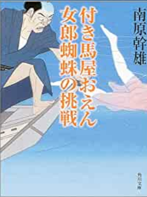 Mikio Nanbara [ Tsukiumaya OEN Jorogumo no Chosen ] JPN Bunko