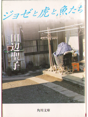 Seiko Tanabe [ Joze to tora to sakana tachi ] Fiction JPN