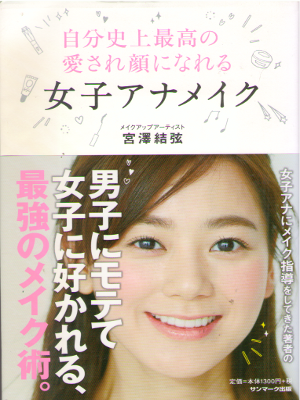Yuzuru Miyazawa [ Aisaregao ni Nareru Joshiana Make ] JPN