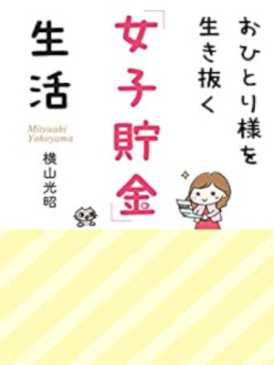 Mitsuaki Yokoyama [ Ohitorisama wo Ikinuku Joshi Chokin Seikats