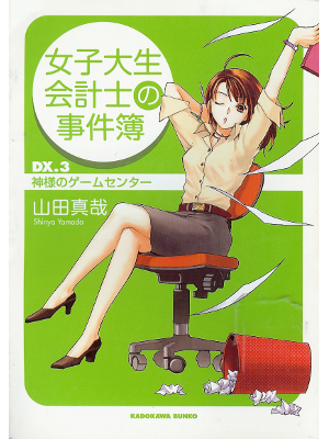 Shinya Yamada [ Joshidaisei Kaikeishi: DX.3 ] Fiction JPN