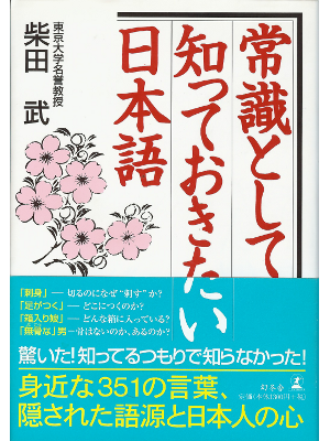 柴田武 [ 常識として知っておきたい日本語 ] 日本語研究 単行本95