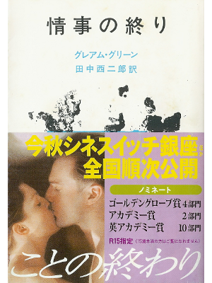 Graham Greene [ End of the Affair, The ] Fiction JPN edit.