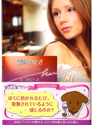 Helen Bianchin [ Passion's Mistress ] Fiction JPN edit.