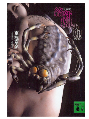 Natsuhiko Kyogoku [ Jorougumo no Kotowari ] JPN