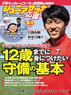 [ ジュニアサッカーを応援しよう 41号 2016.7 ] 雑誌 2016