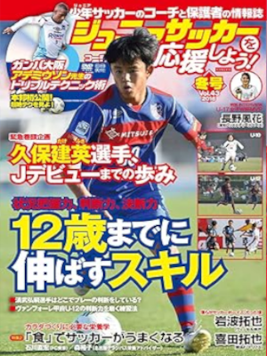 [ ジュニアサッカーを応援しよう 43号 2017.1 ] 雑誌 2016
