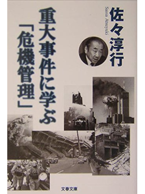 Atsuyuki Sassa [ Judai Jiken ni Manabu KIKI KANRI ] JPN 2004