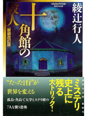 綾辻行人 [ 十角館の殺人＜新装改訂版＞ ] 小説 講談社文庫