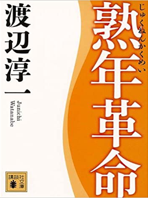 Junichi Watanabe [ Jukunen Kakumei ] JPN Bunko