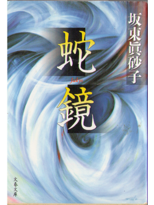 坂東眞砂子 [ 蛇鏡 ]  小説　文庫　ホラー