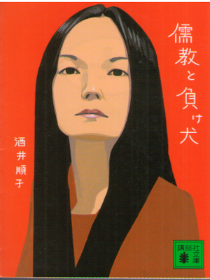 Junko Sakai [ Jukyo to Makeinu ] Essay JPN Bunko